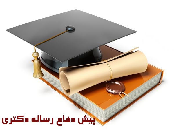  جلسه پیش دفاع زری دولت آبادی دانشجوی دکترای گروه بهداشت باروری 